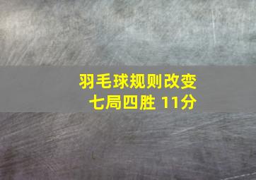 羽毛球规则改变七局四胜 11分